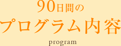 90日間のダイエットプログラム内容｜名古屋の大雄会ルーセントクリニック